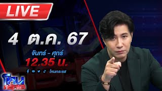 🔴Live โหนกระแส คนตื่นดวง หรือจะสู้ ฅนตื่นธรรม [upl. by Ellehcyt]