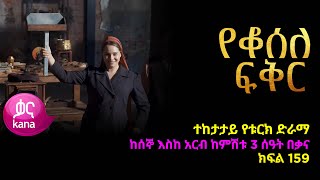 የቆሰለ ፍቅር ክፍል 159  Yeqosele Fikir episode 159 [upl. by Ardnaek]