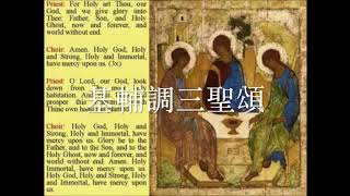 基輔調三聖頌 Kievan Chant Trisagion Hymn [upl. by Alrac]