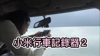 開箱＆DIY安裝小米行車記錄器2 [upl. by Gnehc]