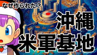 【戦後日本④】沖縄になぜ米軍基地が置かれたのか？ [upl. by Aik]