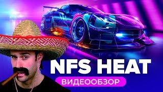 Обзор игры Need for Speed Heat — правда Underground [upl. by Alael557]