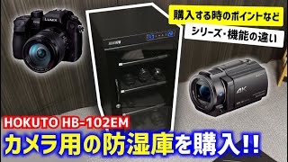 ホクト製の防湿庫を購入！！カメラをカビや湿気から守る！東洋リビングとの違いなど【HOKUTO HB102EM】 [upl. by Hawkie592]