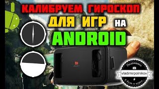 Калибруем гироскоп для игр на Android [upl. by Edbert164]