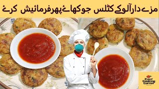 ALOO K CUTLETS  EASY COOKING CORNER [upl. by Nirej]