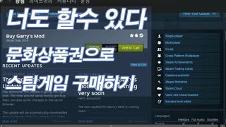 문화상품권으로 스팀게임 사는법 너도 살수 있다 스팀게임 [upl. by Ssirk]