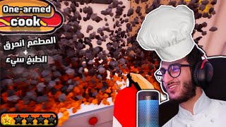 المطبخ انحرق🔥الأكل سيء🥲Onearmed cook [upl. by Lil]