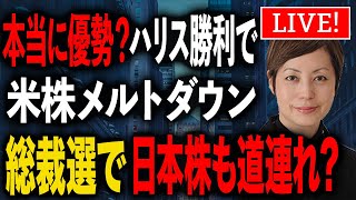 トランプ対ハリス討論会 政策の違いでわかる市場予想 本当に優勢？ハリス勝利で米株メルトダウン 総裁選で日本株も道連れ？ [upl. by Bethesda]