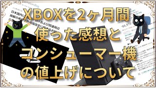 XBOXを2ヶ月使った感想・コンシューマー機の値上げについて【Artemiraメモ帳・ジャンル：趣味】 [upl. by Ydorb]