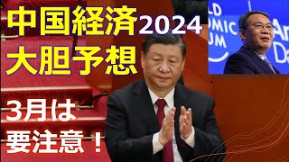 【重要です】2024中国経済をどう見るべきか？昨年GDP成長率は本当に実態を反映しているのか？このまま不動産バブル崩壊が経済全体を壊してしまうのか？3月に何が起こるのか？？？ [upl. by Alf588]