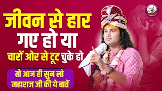 जीवन से हार गए हो या चारों ओर से टूट चुके हो तो आज ही सुन लो महाराज जी की ये बातें। जीवन बदल जाएगा 😳 [upl. by Lauretta]