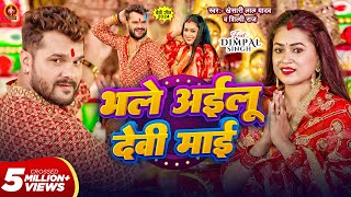 Video  भले अईलू देवी माई  Khesari Lal Yadav  Bhale Ailu Devi Maai  Shilpi Raj  Dimpal Singh [upl. by Thorma]