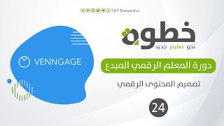 24 تطبيق عملي في موقع VENNGAGE  تصميم المحتوى الرقمي [upl. by Nizam]