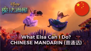 Encanto  What Else Can I Do  Chinese Mandarin HQ [upl. by Roe]