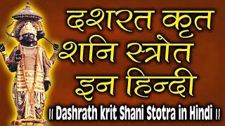 दशरथ कृत शनि स्तोत्र इन हिंदी  Dashrath krit Shani Stotra in Hindi [upl. by Naashar508]