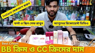 বিবি ক্রিম ও সিসি ক্রিমের দাম 🔥 BB CC Cream Price in Bangladesh 2024 Makeup Cream [upl. by Buzzell]