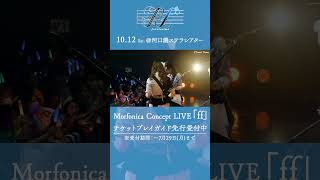 🦋Morfonica ZEPP TOUR 2023「forte」東京公演より、Morfonica「Secret Dawn」のライブ映像をお届け🦋 Morfonica バンドリ shorts [upl. by Zampino698]