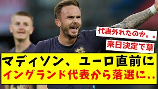 【悲報】マディソン、ユーロ直前にイングランド代表から落選に [upl. by Mroz]