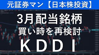 KDDI（9433） 元証券マン【日本株投資】 [upl. by Schweiker]