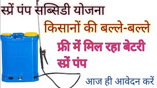 किसानों को मिल रहा फ्री में स्प्रें पंपSpary Pump Subsidy Yojna [upl. by Ricardama]