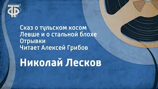 Н Лесков Сказ о тульском косом Левше и о стальной блохе Отрывки Читает Алексей Грибов 1956 [upl. by Alberta]