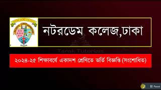 নটরডেম কলেজ একাদশ শ্রেণিতে ভর্তি বিজ্ঞপ্তি ২০২৪ সংশোধিত  Notre Dame College admission 2024 [upl. by Lesna]