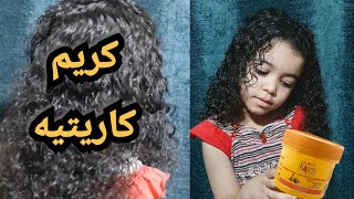 استخدمت كريم كارتيه بزبدة الشيا للشعر وهذه هى النتيجة [upl. by Oicirbaf]