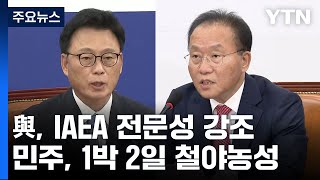 IAEA 총장 방한 앞두고與 quot대선 불복quot vs 野 철야 농성  YTN [upl. by Scrivings]