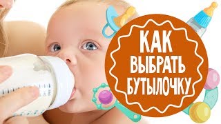 Как выбрать бутылочку для малыша Мамина школа ТСВ [upl. by Shelia]