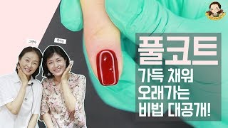 젤 풀코트 폼나게 바르기  네일샵 꿀팁 공개  네일그랜마 047 [upl. by Alegnasor]