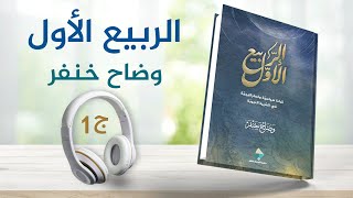 الربيع الأول 41  وضاح خنفر  كتاب صوتي [upl. by Kilroy]