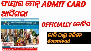 ଓଡ଼ିଶା ଫାୟାରମାନ୍ ADMIT CARD ଆସିଗଲା  FIREMAN ADMIT CARD DOWNLOAD [upl. by Wynny600]