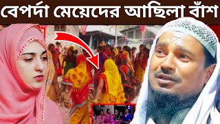 বেপর্দা বেহায়াপনা মেয়েদের আছিলা বাঁশ Maulana Abdushakur Vojpore [upl. by Rodd195]