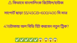 কিভাবে বাংলালিংক রিটেইলহাউজ সাপোর্ট ছাড়া 5545Gb600400মি 478 Tk অল বিডি হিট করবেন [upl. by Ardnama982]