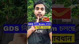 GDS নিয়ে Scam চলছে  GDS 2nd Merit List  GDS  gds [upl. by Baniaz604]