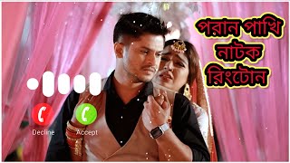 Poran Pakhi Natok Ringtone  পরান পাখি নাটক রিংটোন  Niloy Alamgir Heme [upl. by Balfore403]