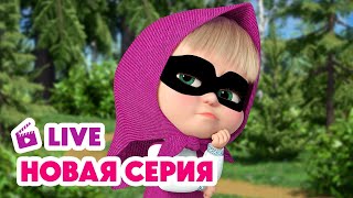 🔴 ПРЯМОЙ ЭФИР LIVE Маша и Медведь💥 НОВАЯ СЕРИЯ 💥 Тайное общество секретных помощников 🐷🐰👌 [upl. by Recnal]