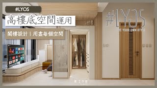 【效果設計  LYOS 】 開放式單位設計 ︳新樓設計 ︳Mstudio 微工作室 ︳室內設計 ︳裝修設計 [upl. by Nosmas]