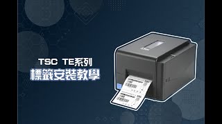 《TSC TE310 標籤印表機》標籤安裝教學  金牛科技專業印刷  TTP 345 247 244 印表機維修 [upl. by Zora]