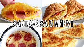 ВКУСНЯТИНА на ЗАВТРАК ЗА 5 МИНУТ⏰ 5 идей ВКУСНЫХ и ПРОСТЫХ РЕЦЕПТОВ [upl. by Jenna]