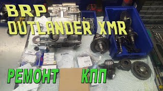 BRP OUTLANDER XMR  Ремонт КПП [upl. by Spears]