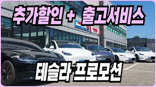 테슬라 모델Y 모델3 프로모션 할인 견적 출고기간 출고후기 신차패키지 장기렌트 리스 할부 하이랜드 롱레인지 빠른출고 [upl. by Ellersick]