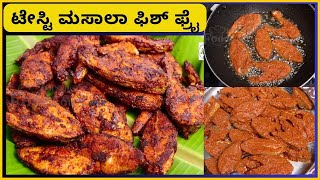 ಟೇಸ್ಟಿ ಮಸಾಲಾ ಫಿಶ್ ಫ್ರೈ  Tasty Masala Fish Fry in kannada [upl. by Aikem]