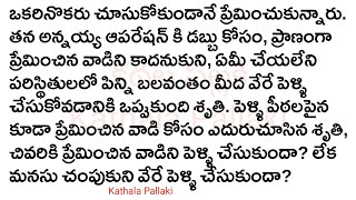 గుండెకి సవ్వడెందుకోPart6మనస్సునుహత్తుకునే అద్భుతమైనకథHeartTouchingStoriesTelugu KathalaPallaki [upl. by Barnabas542]