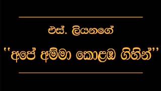 Ape Amma Kolomba Gihilla S Liyanage [upl. by Drye]