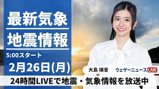 【LIVE】最新気象・地震情報 2024年2月26日月／関東など太平洋側は天気回復 東北は大雪に厳重警戒〈ウェザーニュースLiVEモーニング〉 [upl. by Asihtal520]