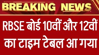 राजस्थान बोर्ड एग्जाम 2024 टाइम टेबल आ गया ।। Rbse Class 10th and 12th Board Exam 2024 Time Table [upl. by Alfonzo]