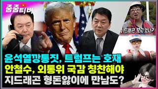 윤석열깡통짓 트럼프는 호재  안철수 외통위 국감 칭찬해야  지드래곤 형돈앓이에 만남도 [upl. by Unni]