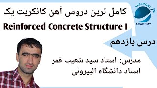 Reinforced Concrete Structure I 11th lecture  آهن کانکریت یک  درس یازدهم [upl. by Jacquelyn173]