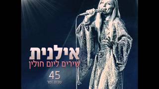 אילנית נאסף תשרי Ilanit [upl. by Rozanna21]